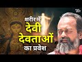 क्या हमारे शरीर में देवी देवताओं का प्
