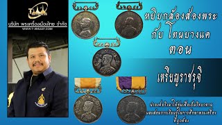 เหรียญราชรุจิ หยิบกล้องส่องพระกับโทนบางแค เหรียญราชรุจิ หยิบกล้องส่องพระกับโทนบางแค
