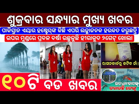 Today's Evening News Odisha / Ajira Odia Niuju / Heavy Rain In Odisha / Sikho Dekho Odia News Today