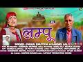 LAMPU लम्पू Latest Uttarakhandi Songh 2026 Manju Nutiyal Hansru Lal