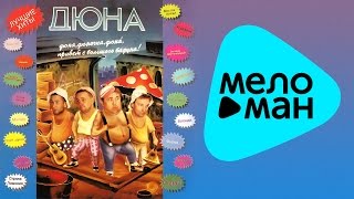 Дюна -  Дюна, Дюночка, ДюнА, привет с большого бодуна!   (Альбом 1993)