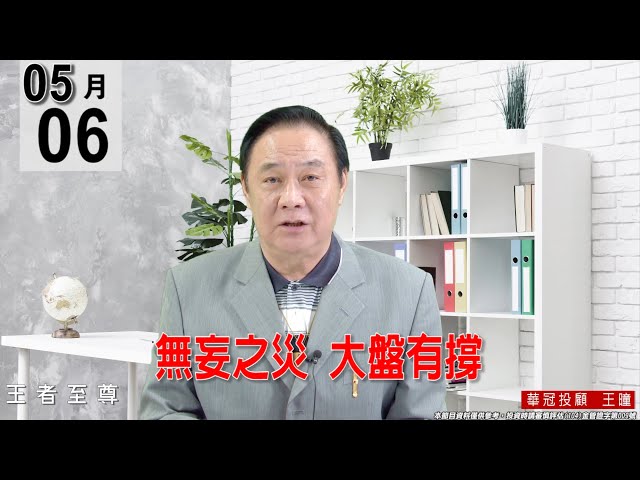【王者至尊】 #王曈 0506《【無妄之災  大盤有撐】》#王曈 #王者至尊