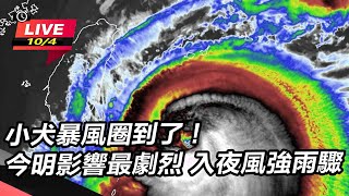 小犬暴風圈到了！今明影響最劇烈　