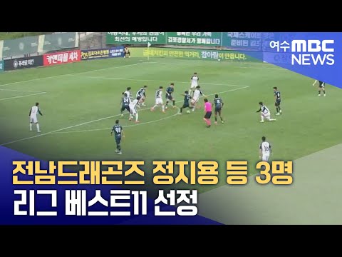 전남드래곤즈 정지용 등 3명 리그 베스트11 선정