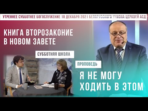 Утреннее субботнее богослужение Белорусского униона церквей христиан АСД | 18.12.2021