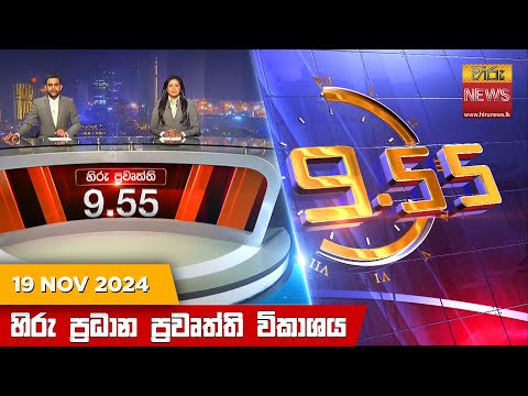 Hiru News 09:55 PM | 2024-11-19