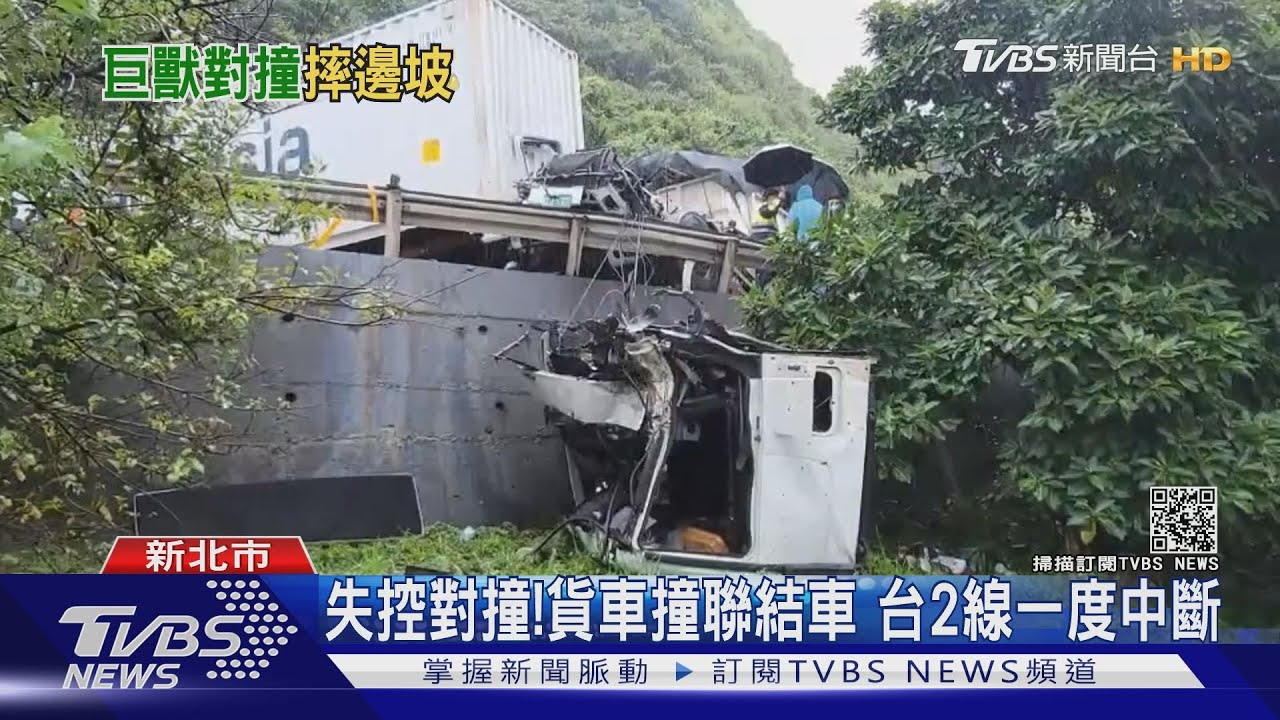 失控對撞!貨車撞聯結車 台2線一度中斷