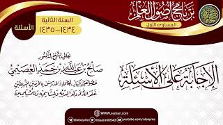 صورة الإجابة على الأسئلة| برنامج أصول العلم الثاني | الشيخ صالح العصيمي
