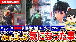 【鳴潮】Ver.3.5最新情報！独断と偏見で選ぶ気になった事！【ゆっくり実況】