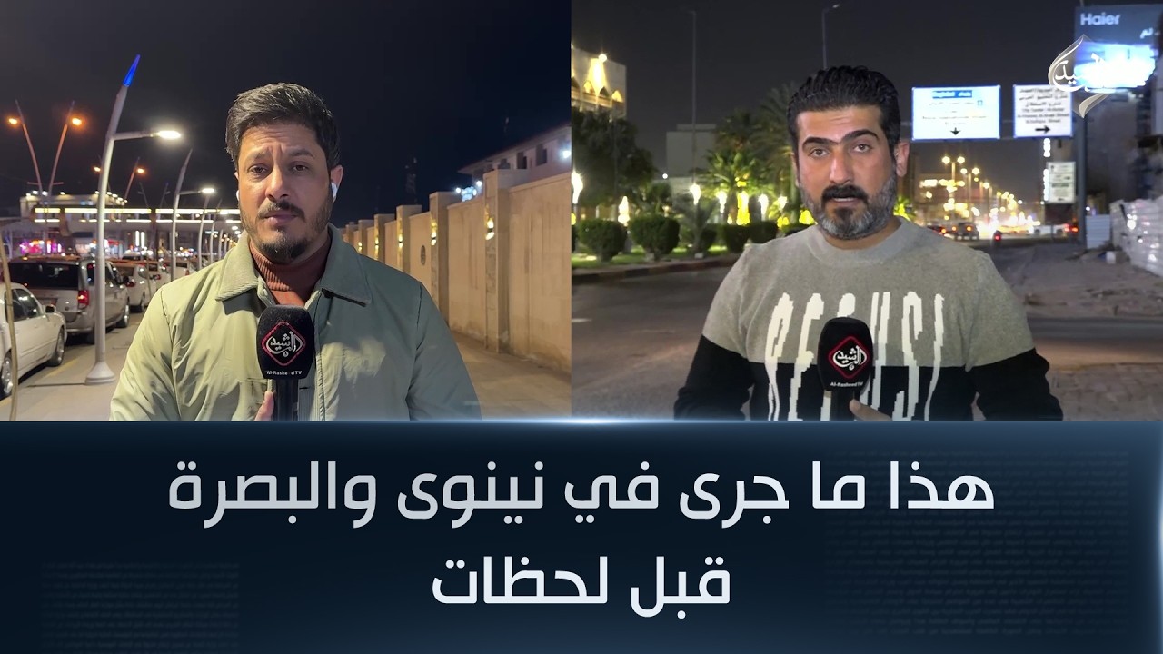 فيديو | هذا ما جرى في نينوى والبصرة قبل لحظات!