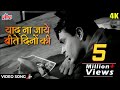 Mohammed Rafi Magic Yaad Na Jaaye Beete Dinon Ki Rajendra Kumar 1963 Classic In 4K