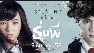 [Audio] "เธอเดินเข้ามา" - พลอยชมพู ญานนีน ภารวี ไวเกล (เพลงประกอบภาพยนตร์ รุ่นพี่)