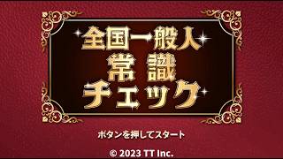 【単発　ゲスト有】常識チェック