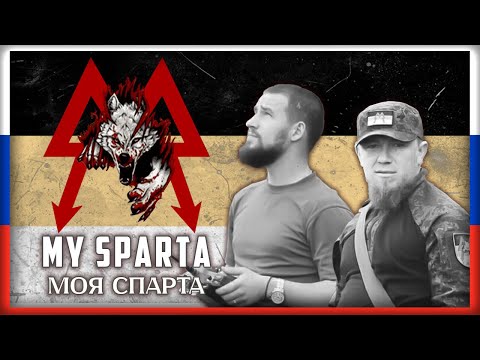 Моя Спарта / "My Sparta" - Юлия Чичерина (Song about the Sparta Battalion) [Rus/Eng]