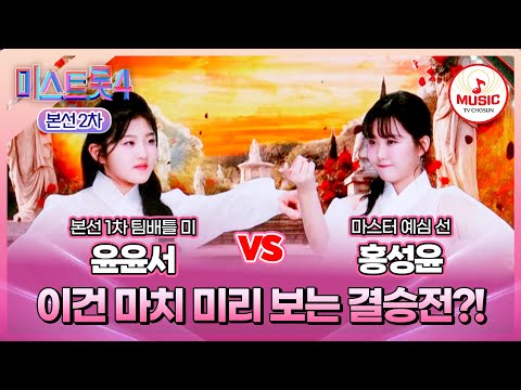 [#미스트롯4/본선2차] 윤윤서 vs 홍성윤, 완벽에 가까운 둘의 초박빙 대결⚔️ #TVCHOSUNMUSIC (TV CHOSUN 260115 방송)