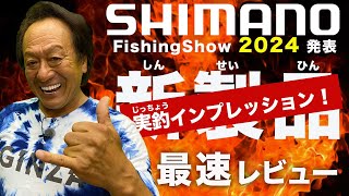 2024シマノ噂の100点リール!ツインパワーで70UP実釣!特別付録歴代カタログ@村田基 #ツインパワー #ツインパ #シマノ