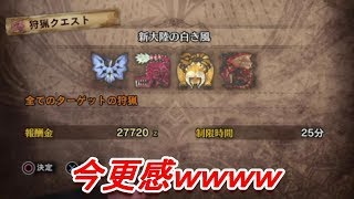 今更感漂うｗ新大陸の白き風行ってみた！＜MHW実況＞