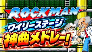 【ロックマン】ワイリーステージ名曲だらけBGMメドレー｜8bit名曲集【作業用BGM】