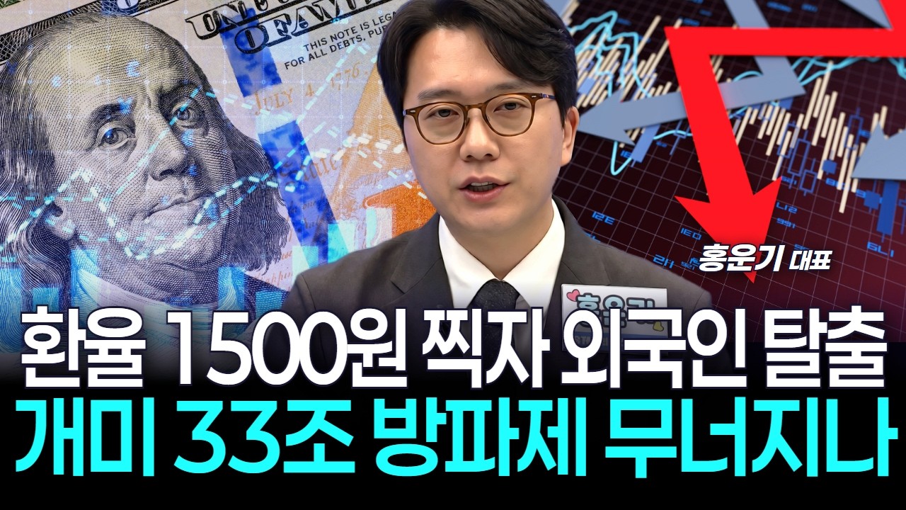 환율 1500원 찍자 외국인 탈출…개미 33조 방파제 무너지나
