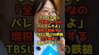 さとうさおり「全部ウソなのバレてんだよ」増税を隠蔽するTBSに怒りの鉄槌完全暴露で国民ブチギレ！#さとうさおり#TBS#減税#政治#shorts