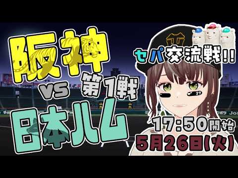 【2026交流戦】阪神vs日ハム 5月26日(火)【野球一緒に観よ!🐯】【LIVE】 #プロ野球 #ライブ #阪神 #実況