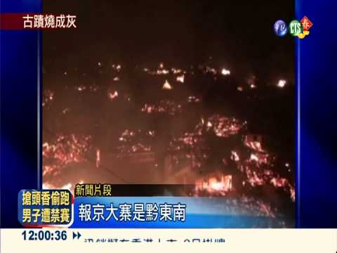 貴州"報京侗寨"火 上百木屋焚毀