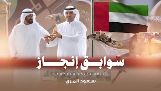 كلمات اغنية سوابق انجاز سعود المري