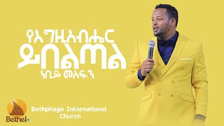 “የእግዚአብሔር ይበልጣል ዘፍ 21-1” BETHEL TV CHANNEL WORLDWIDE  #PREACHING