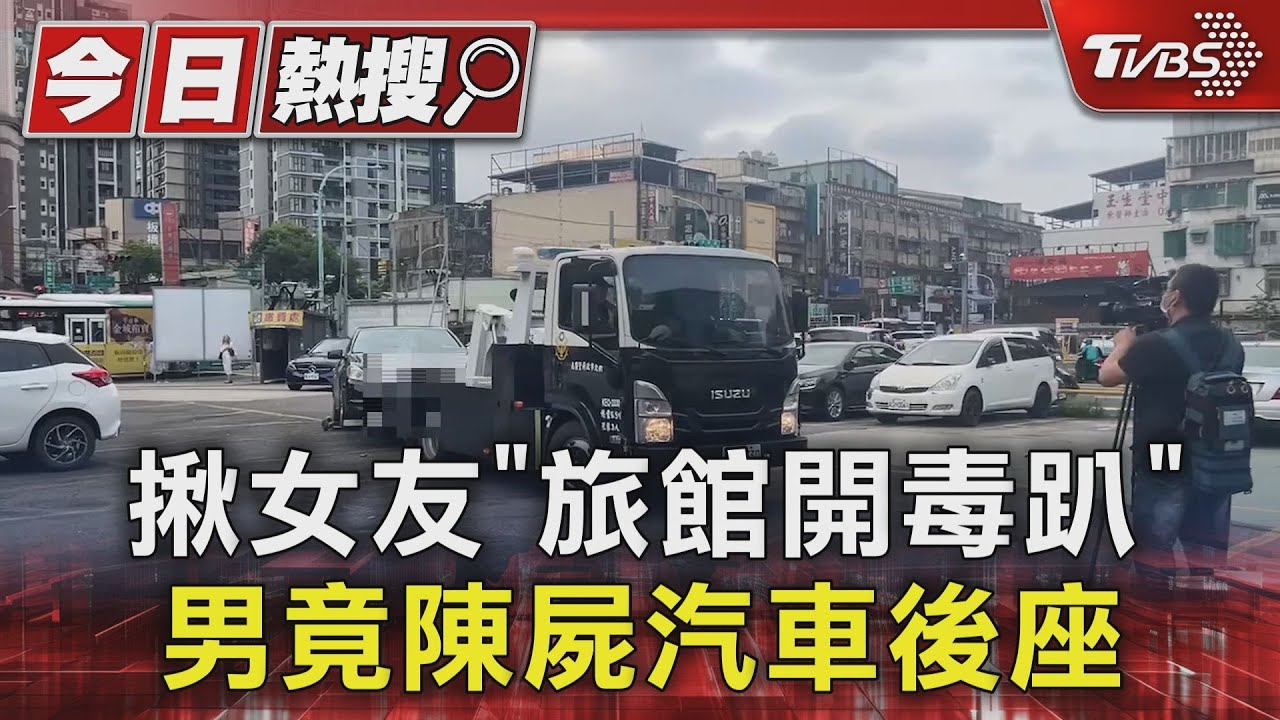 揪女友「旅館開毒趴」 男竟陳屍汽車後座