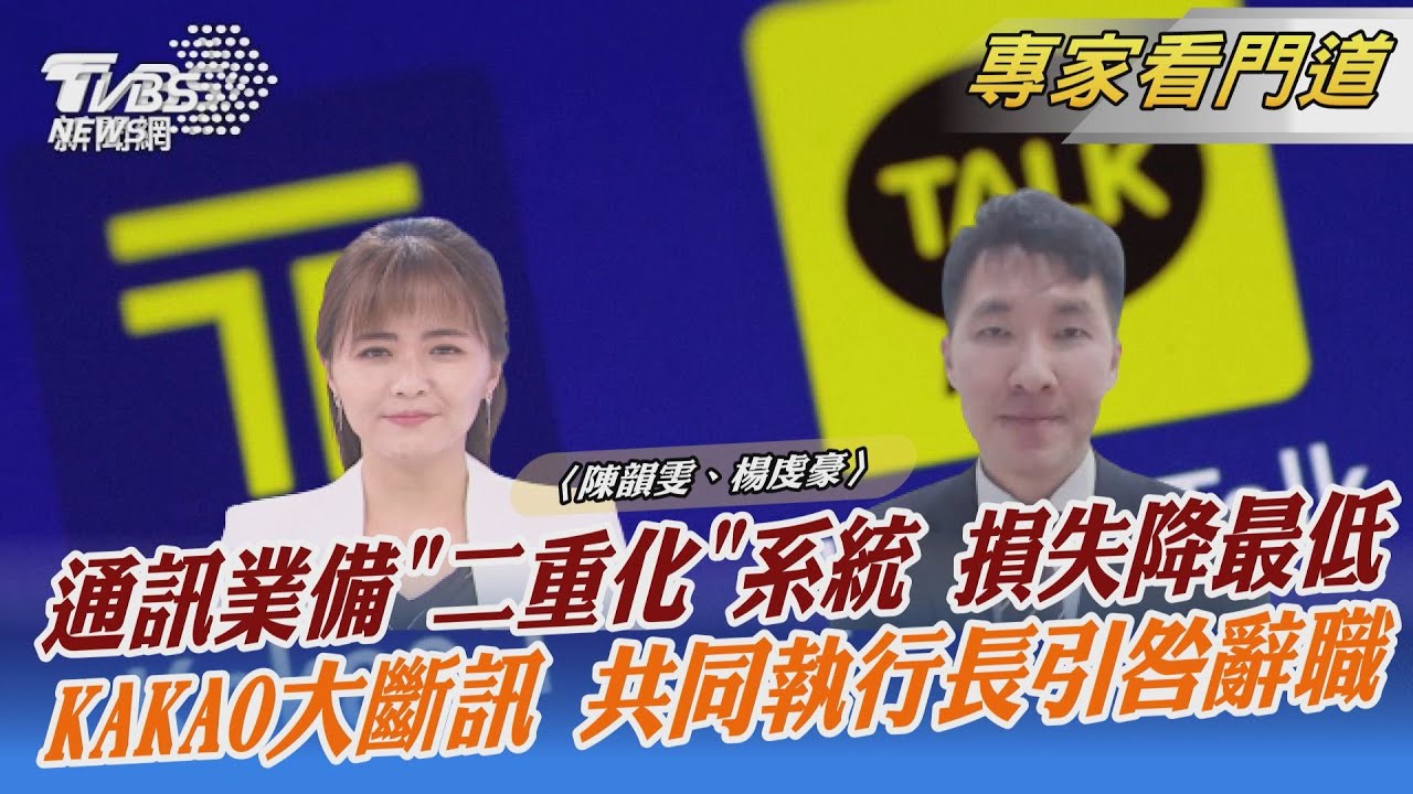 KAKAO癱瘓釀南韓史詩級災難 尹錫悅下令採取必要措施