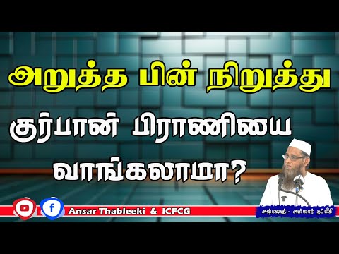 அறுத்த பின் நிறுத்து குர்பான் பிரானியை வாங்கலாமா?