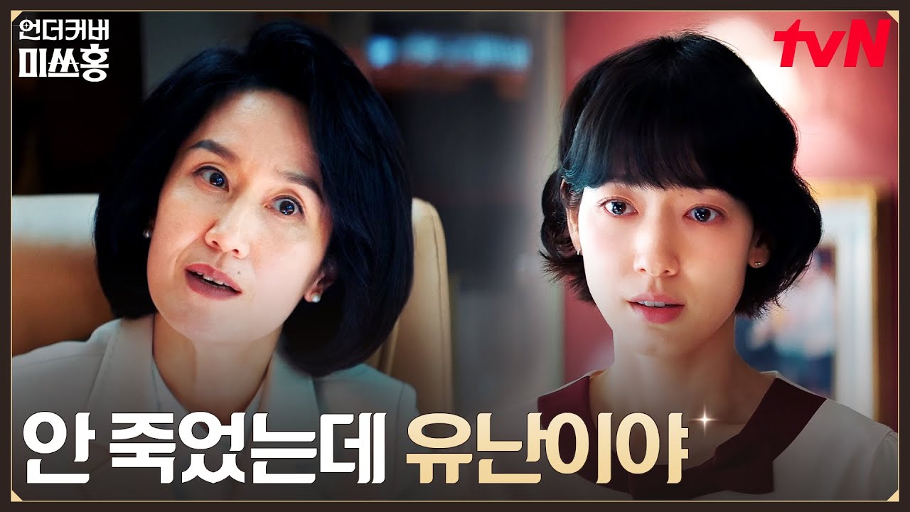 사람보다 숫자가 중요한 회사.. 박신혜의 심기를 건드린 비서실장 #언더커버미쓰홍 EP.9 | tvN 260214 방송