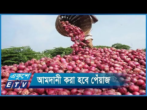 প্রতি কেজি পেঁয়াজ ৮০টাকা- এটা কোনো ভাবেই মানা যায়না | ETV News