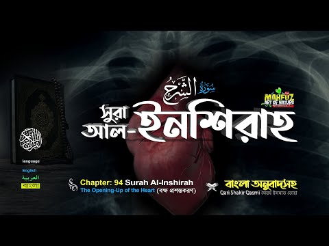 094) সুরা  আল-ইনশিরাহ سورة الشرح Surah Al  Inshirah ❤ Qari Shakir Qasmi ▶ Mahfuz art of nature