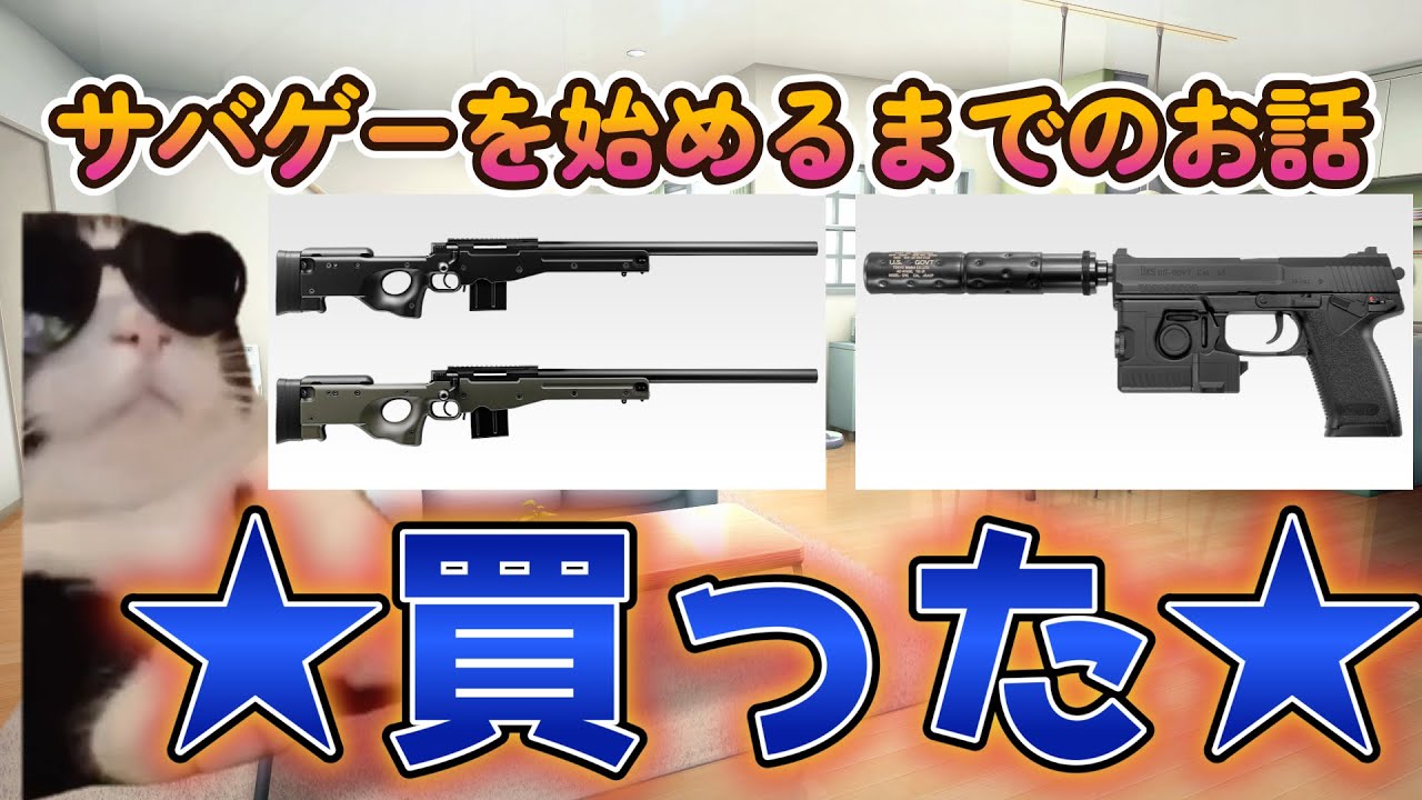 【猫ミーム】サバゲーを始めるまでのお話