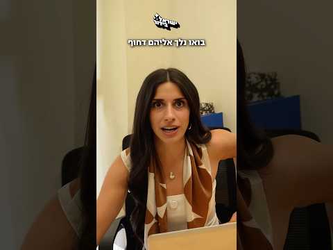 עומר לוי, שומעת??? 🤭