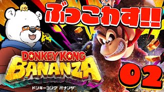 【壊しまくり！】何でもぶっ壊せる「ドンキーコング バナンザ」やるぞ！！ #02【びー】