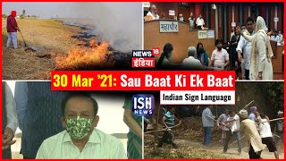 30 Mar 2021 | Sau Baat Ki Ek Baat | Kishore Ajwani | ISL