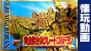 Great Goldran Dx黄金獣合体グレートゴルドラン 黄金勇者ゴルドラン 懐玩動画 تحميل اغاني مجانا
