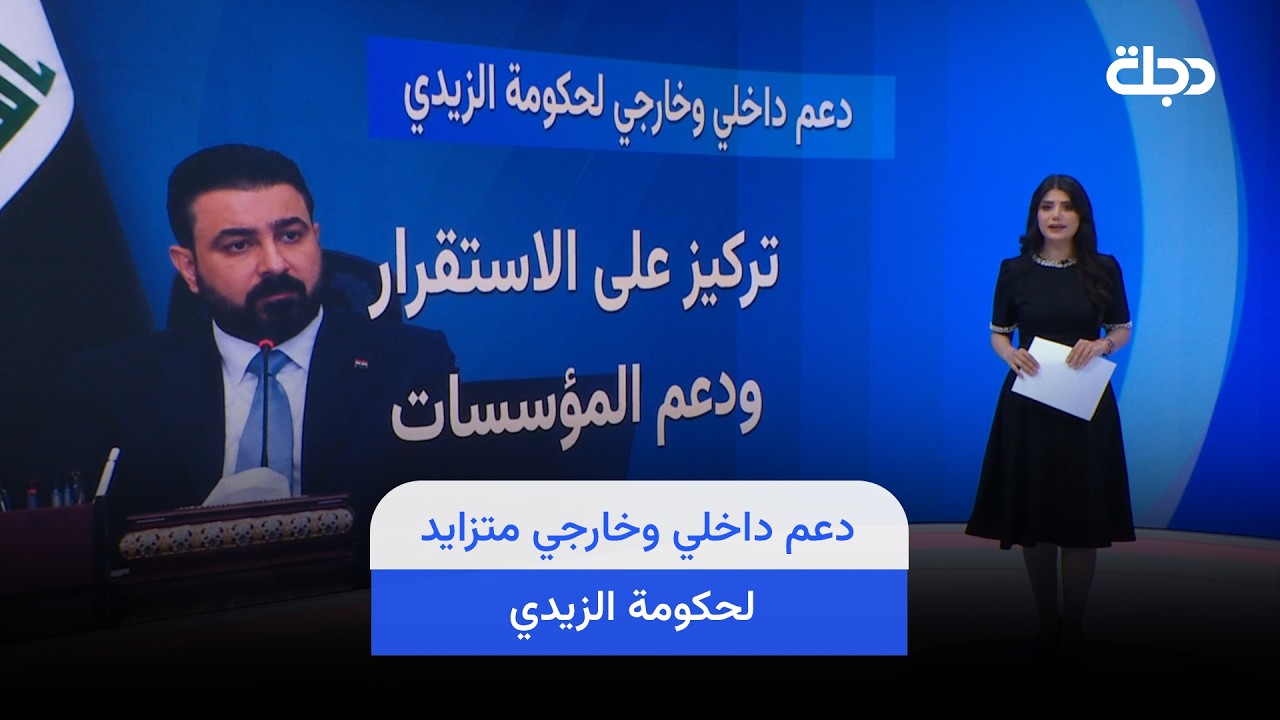 فيديو | دعم داخلي وخارجي متزايد لحكومة الزيدي.. كيف يؤثر على مكانة العراق؟