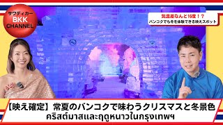 【バンコク】アジアンティークで楽しむ常夏のクリスマスと冬気分【กรุงเทพ】คริสต์มาสและบรรยากาศหน้าหนาวกลางเมืองที่เอเชียทีค