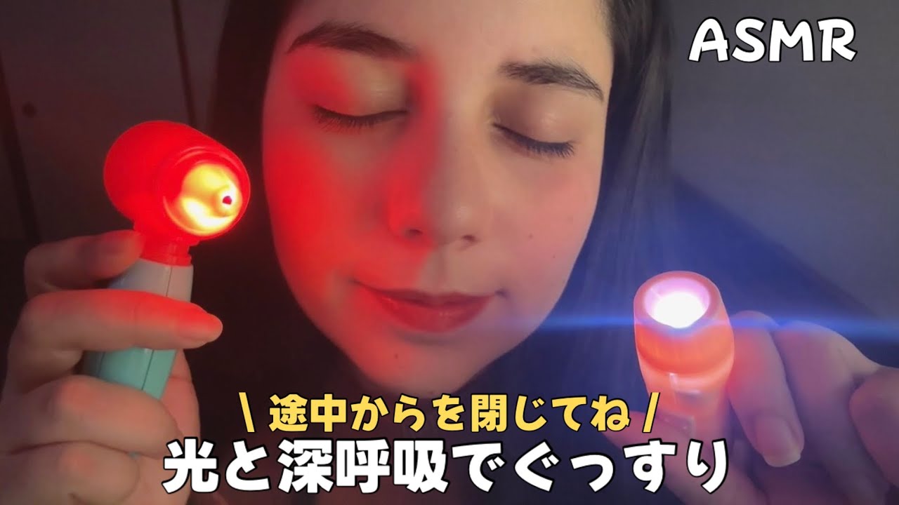 日本語 ASMR | 途中から目を閉じてね😪光と深呼吸ですぐ寝落ちをする💤