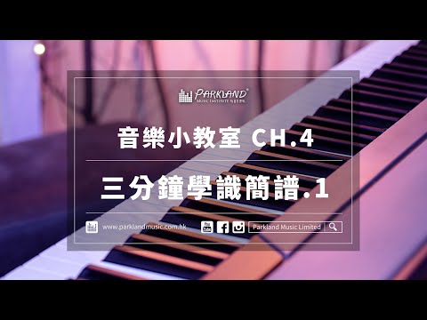 【Parkland最新樂理節目｜音樂小教室CH.4 三分鐘學識簡譜.1🎼✏️】