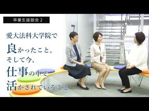 愛知大学法科大学院【司法試験、高い合格率のわけ】-卒業生女性弁護士特別対談-2