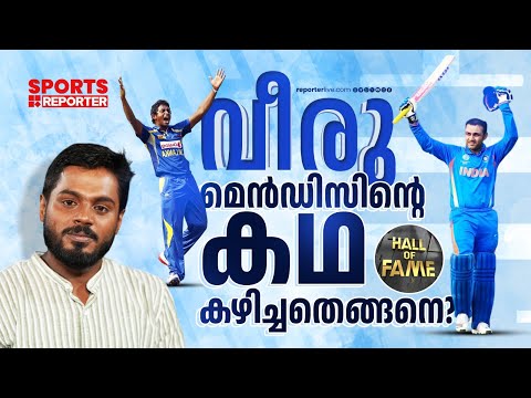 ഏഷ്യാ കപ്പില്‍ ഇന്ത്യയെ നാണംകെടുത്തിയ മെന്‍ഡിസിന് എന്ത് സംഭവിച്ചു? Ajantha Mendis | Haris Nenmara