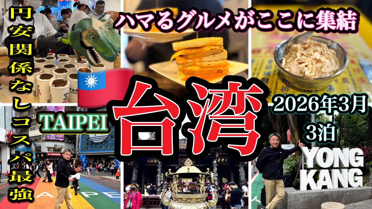 アラフィフ夫婦の爆食台湾旅行🇹🇼/日本人が絶対にハマってしまう台湾グルメを食べまくりました/円安も関係なしのコスパ最強ソウルフードを見て欲しいです🤭/台湾2日目