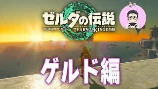 【ティアキン初見プレイ】ゲルドの街、素敵すぎ【積みゲー消化期間】@ゼルダの伝説