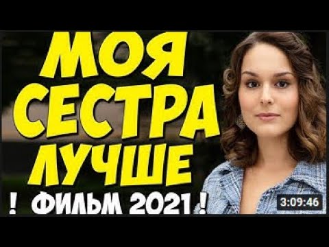 Моя сестра лучше   Серия 1 4   Русские Мелодрамы 2021 Новинки HD 1080P