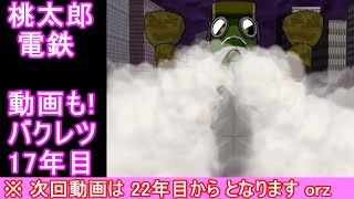 #桃鉄　#ボードゲーム　#桃鉄実況【桃鉄2010】桃鉄新作発売決定記念！桃太郎討伐戦17年目（役員編）