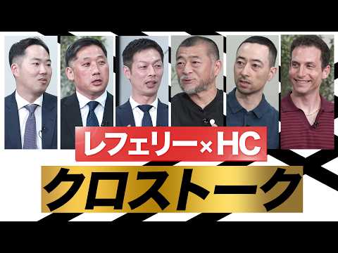 【レフェリー×HC】クロストーク | お互いが良き理解者へ。一緒に素晴らしいリーグを作る仲間として。
